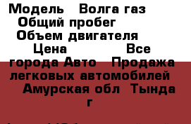  › Модель ­ Волга газ31029 › Общий пробег ­ 85 500 › Объем двигателя ­ 2 › Цена ­ 46 500 - Все города Авто » Продажа легковых автомобилей   . Амурская обл.,Тында г.